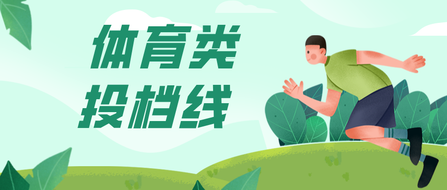江苏2026年普通高校招生体育类专科批次平行志愿投档线
