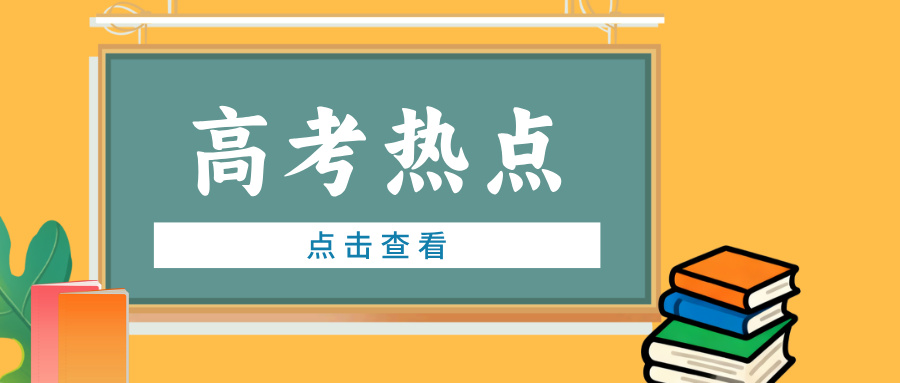 8月高考热点：专科录取、征集志愿、专科补录&hellip;&hellip;