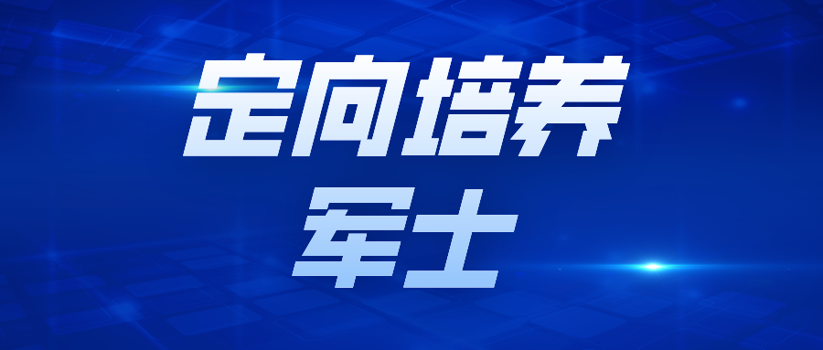 江苏2026年专科批次征求志愿投档线（定向培养军士）