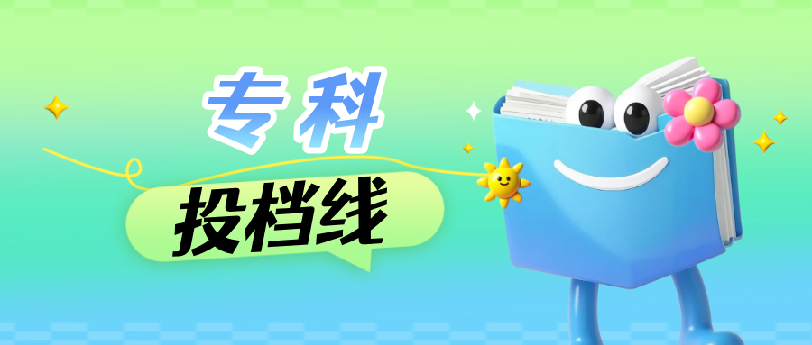江苏2026年普通类专科批平行志愿投档线（历史等科目类）