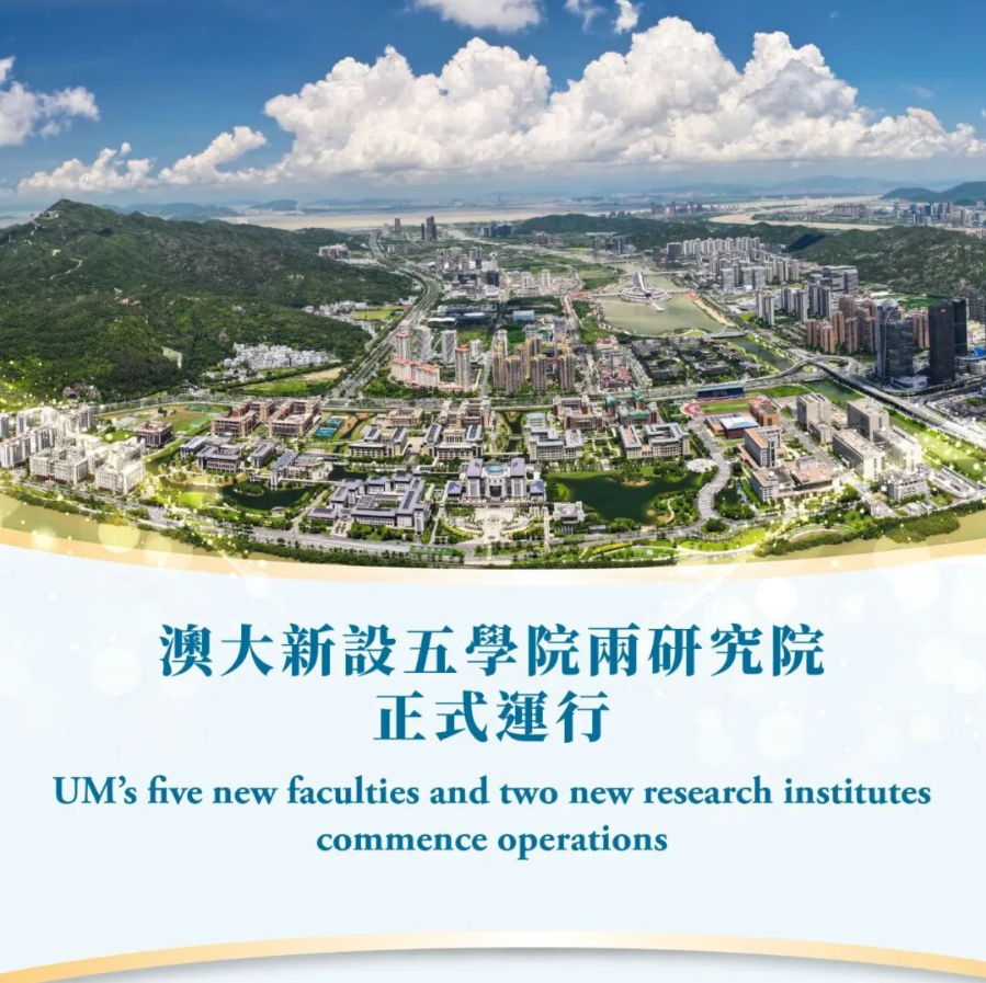 1785711242146010.png 澳门大学新设5个学院和2个研究院,今起运行.png