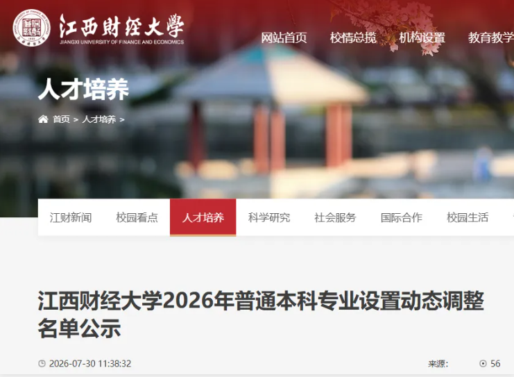 1785711737522911.png 江西财大:拟新增申报7个专业、预备案9个.png