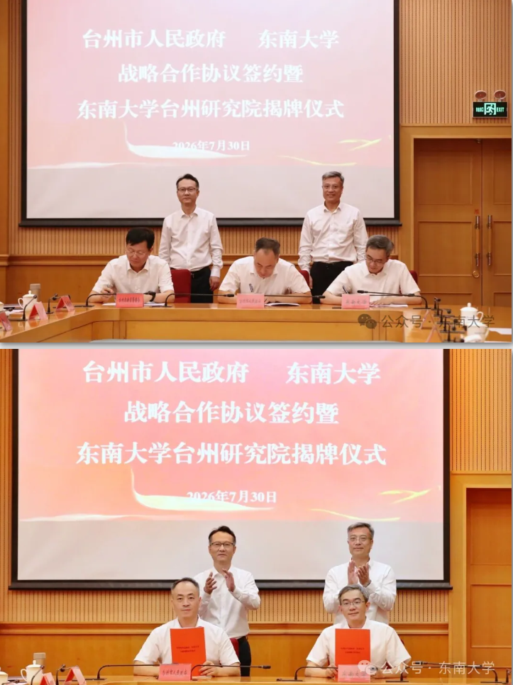 1785712021705120.png 东大台州研究院揭牌!.png
