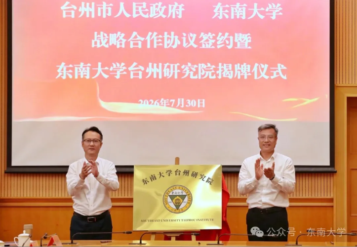 东南大学⇌台州，签约！东大台州研究院揭牌！