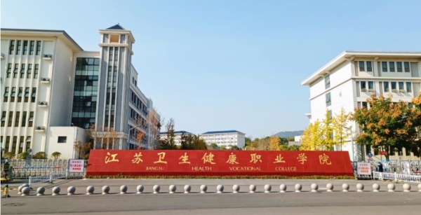 江苏卫生健康职业学院2026年高考统招征求平行志愿计划