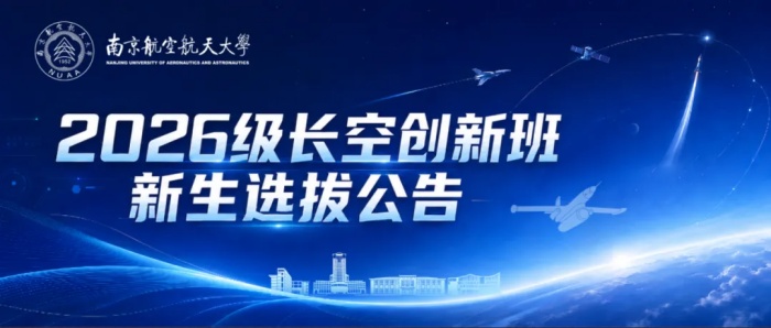 南京航空航天大学长空学院2026级长空创新班新生选拔公告