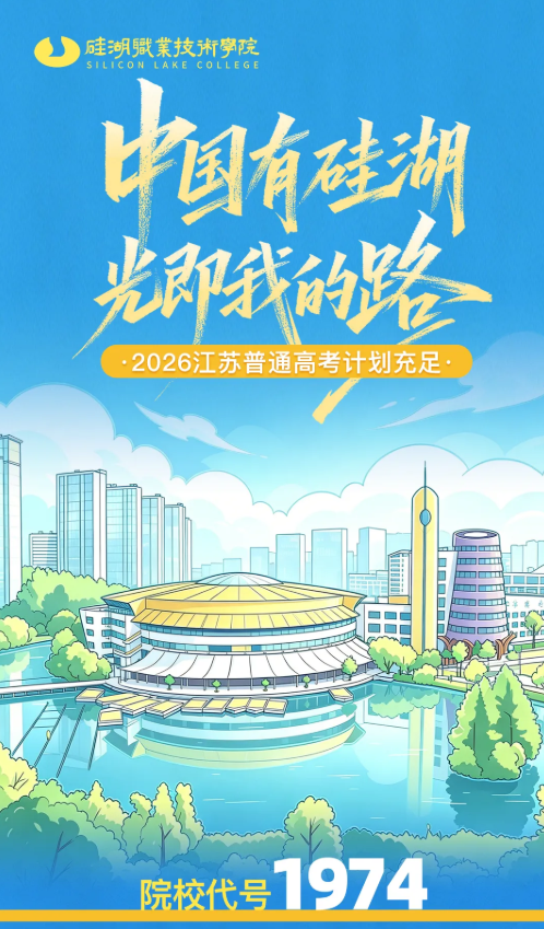 硅湖职业技术学院2026年江苏省普通高考征求志愿计划