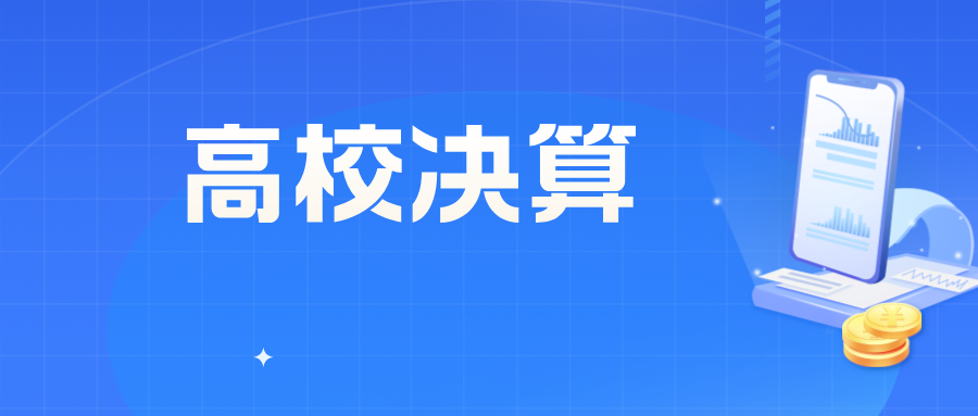 24所超百亿！教育部直属高校2025年决算出炉！