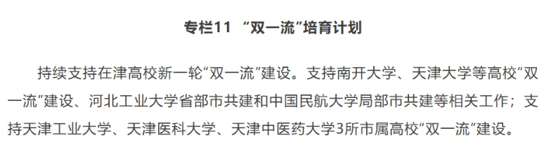 1785882592373310.png 争取1-2所高校进入新一轮“双一流”!2.png