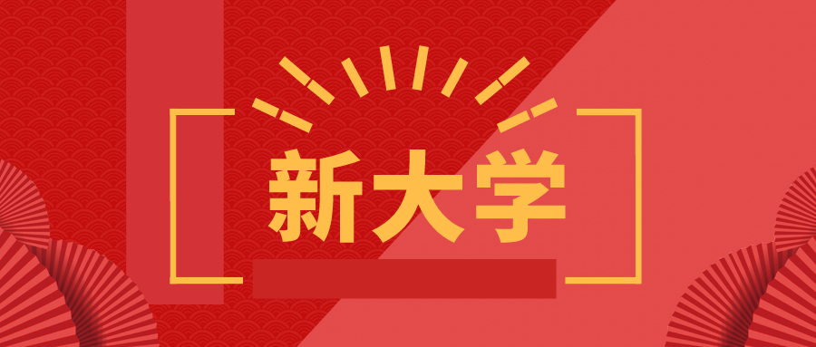 正式揭牌！又一所新本科，来了！