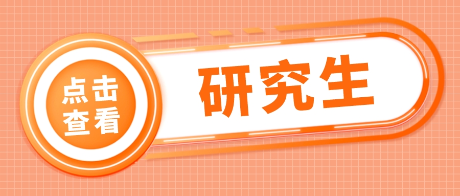 @27研考生：多所高校拟新增专业招生！