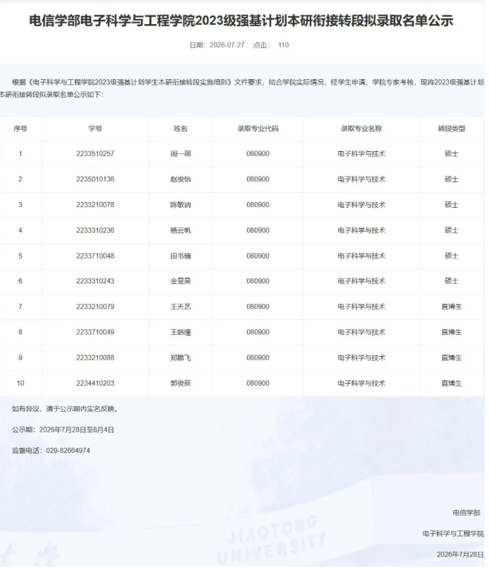 1786067407208609.png 2027年西安交通大学强基计划转段名单公布!.png