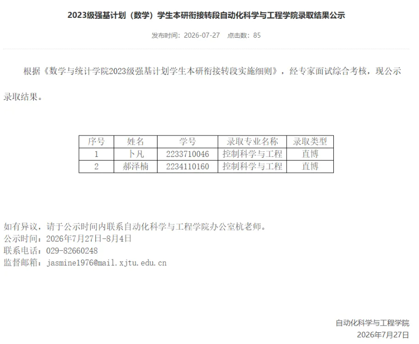 1786067421318683.png 2027年西安交通大学强基计划转段名单公布!3.png