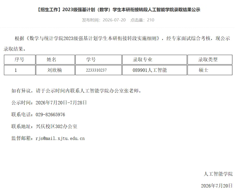 1786067647795493.png 2027年西安交通大学强基计划转段名单公布!5.png