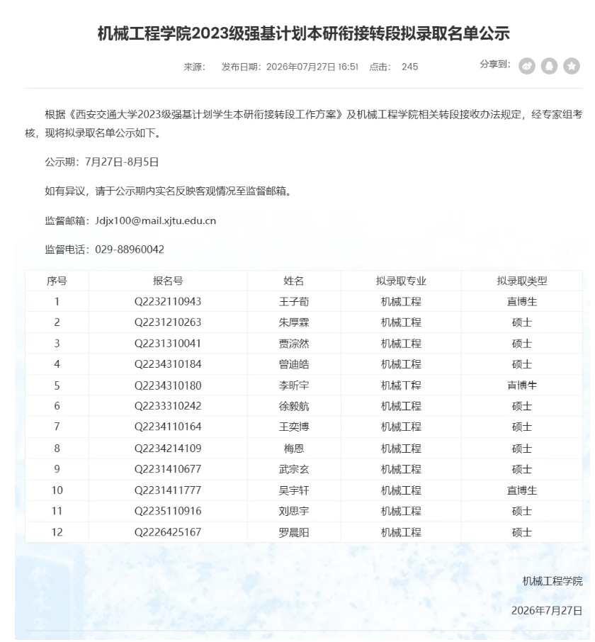 1786067656548758.png 2027年西安交通大学强基计划转段名单公布!6.png