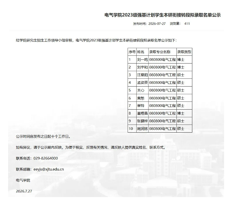1786067662825221.png 2027年西安交通大学强基计划转段名单公布!7.png