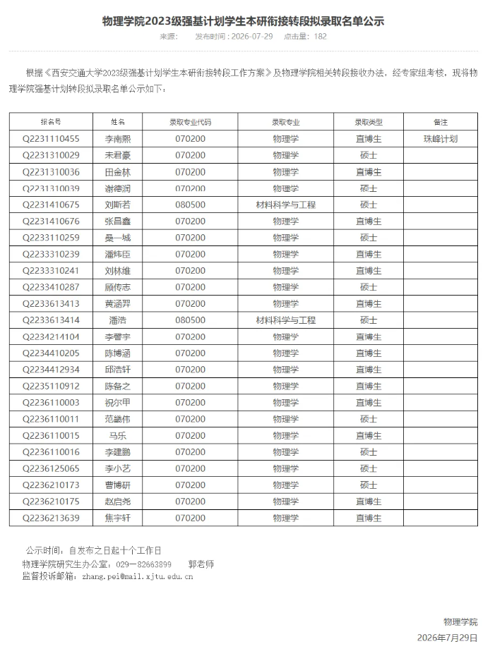 1786067692273230.png 2027年西安交通大学强基计划转段名单公布!12.png
