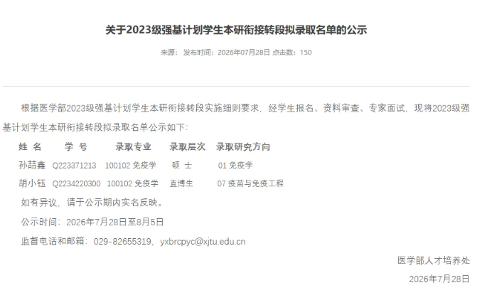 1786067750476809.png 2027年西安交通大学强基计划转段名单公布!18.png