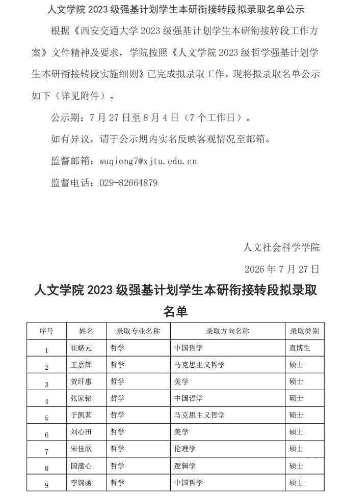 1786067759394407.png 2027年西安交通大学强基计划转段名单公布!19.png