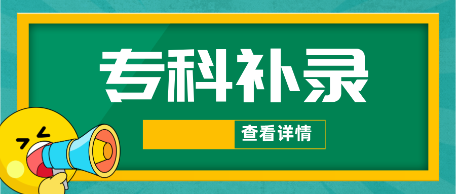 江苏省2026年普通高校招生普通类专科补录计划