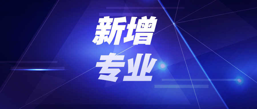 公示！多所高校，拟新增专业！