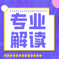 专业解读|能源经济专业学什么？就业方向有哪些？