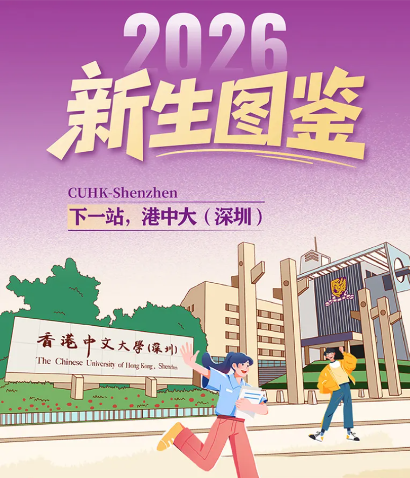 香港中文大学（深圳）2026级本科新生图鉴