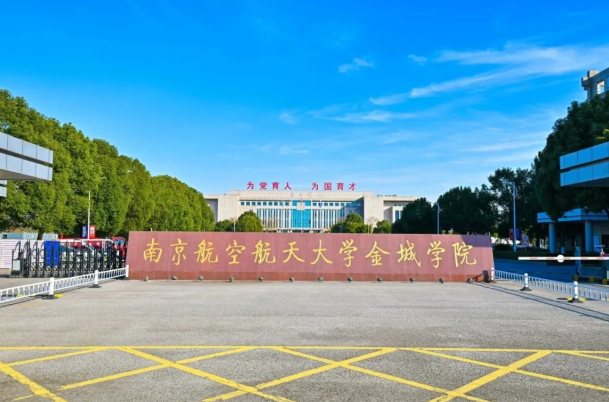 ​南京航空航天大学金城学院2026年本科录取4601人！