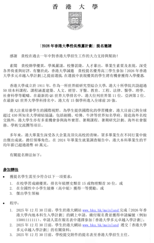 1786951022346817.png 港澳哪几所高校有校长推荐计划?有什么优惠?.png