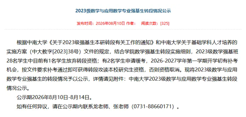 1787038447136675.png 中南大学2027届强基转段名单公示!哪些情况会无法转段?.png
