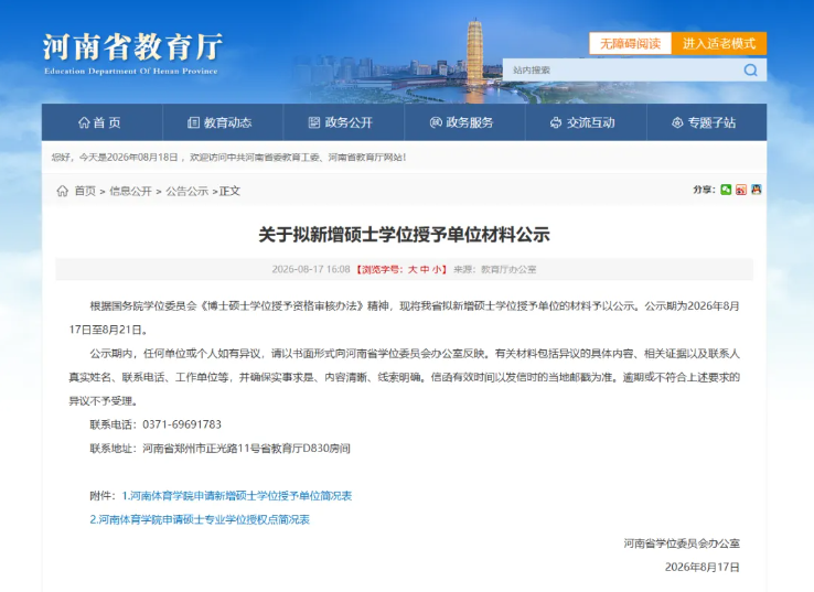 设立2年，该校拟新增为硕士学位授予单位.png