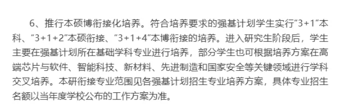 被强基计划录取后一定要本硕博连读吗？还能转专业吗？3.png