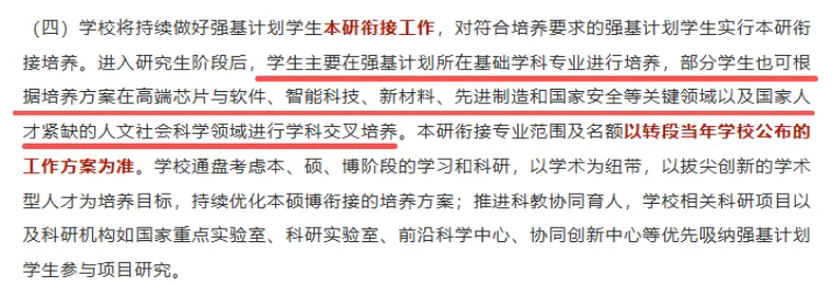 被强基计划录取后一定要本硕博连读吗？还能转专业吗？4.png