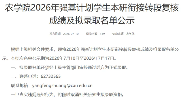 1787113581736814.png 中国农业大学部分学院2027届强基计划转段名单公示!.png