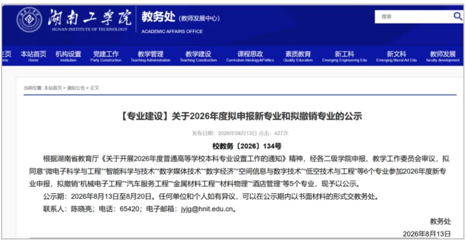 1787189089328038.png 多所高校,公示拟新增、撤销本科专业7.png