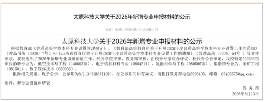 1787189220310381.png 多所高校,公示拟新增、撤销本科专业8.png