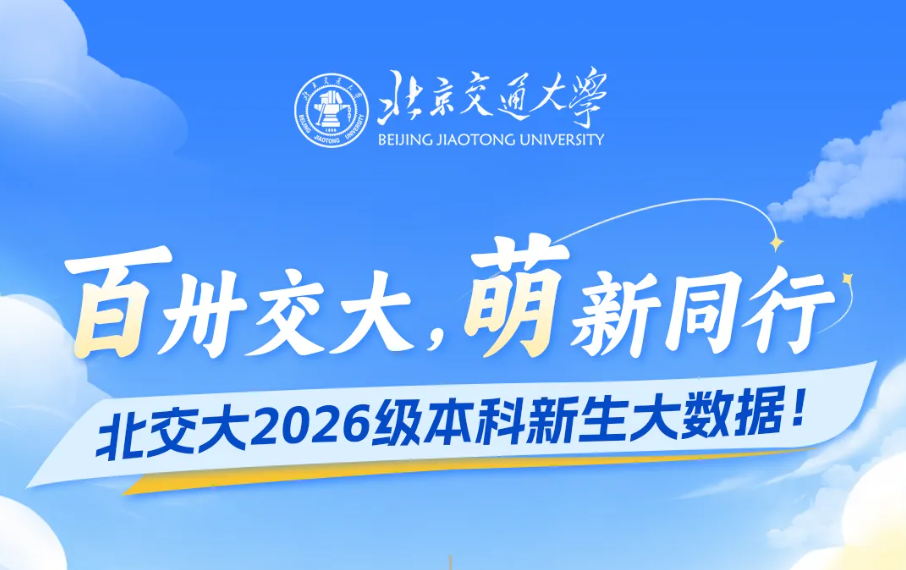 北京交通大学2026级本科新生大数据！