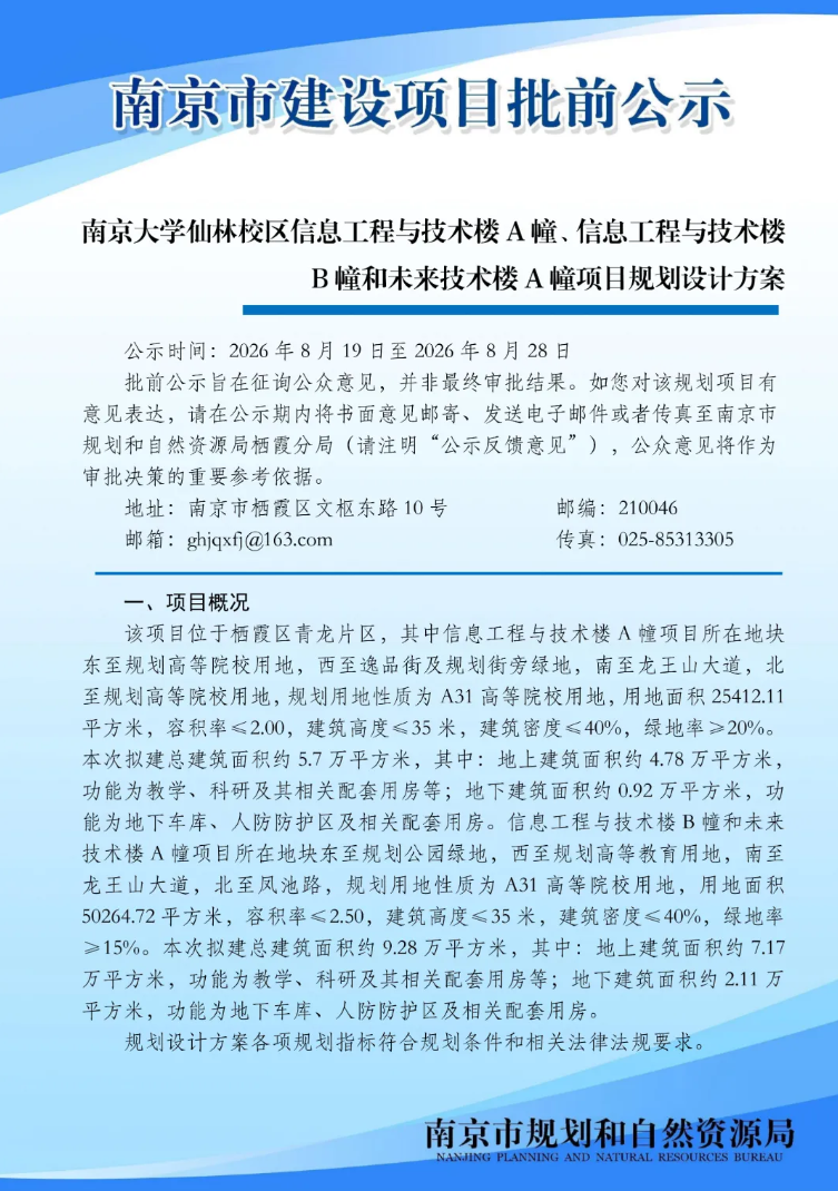 1787276339537600.png 南大仙林校区启动三栋新建建筑批前公示.png