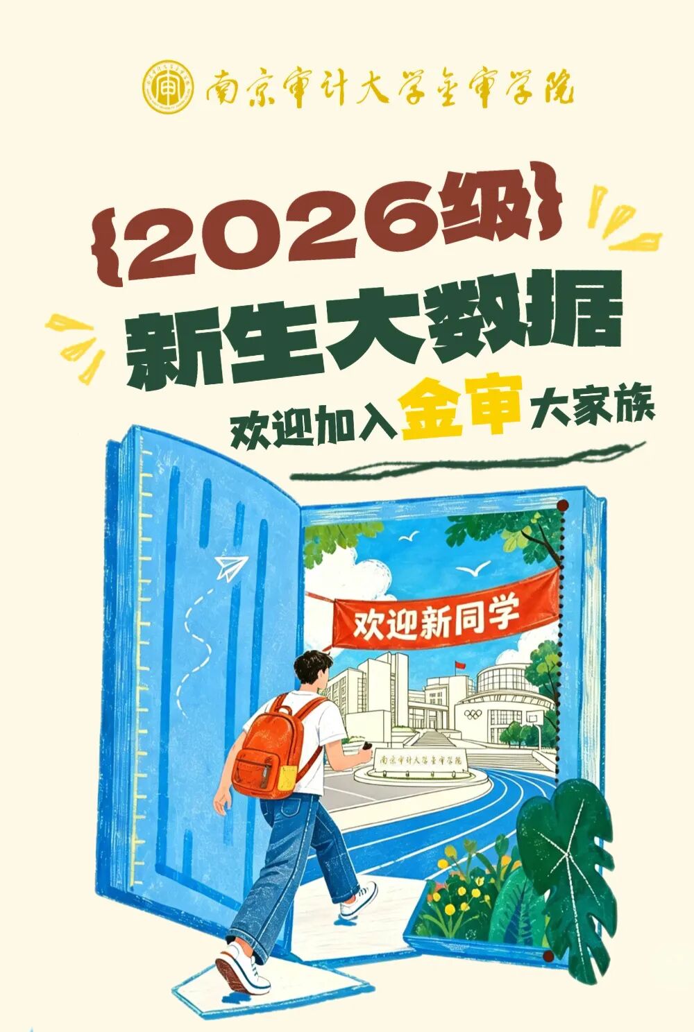 南京审计大学金审学院2026级本科新生数据大揭秘！