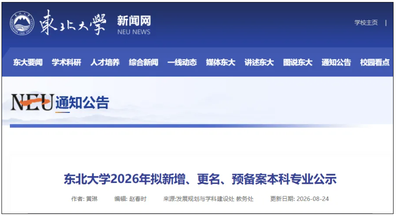 1787706166495204.png 东北大学,拟设置“临床医学”本科专业.png