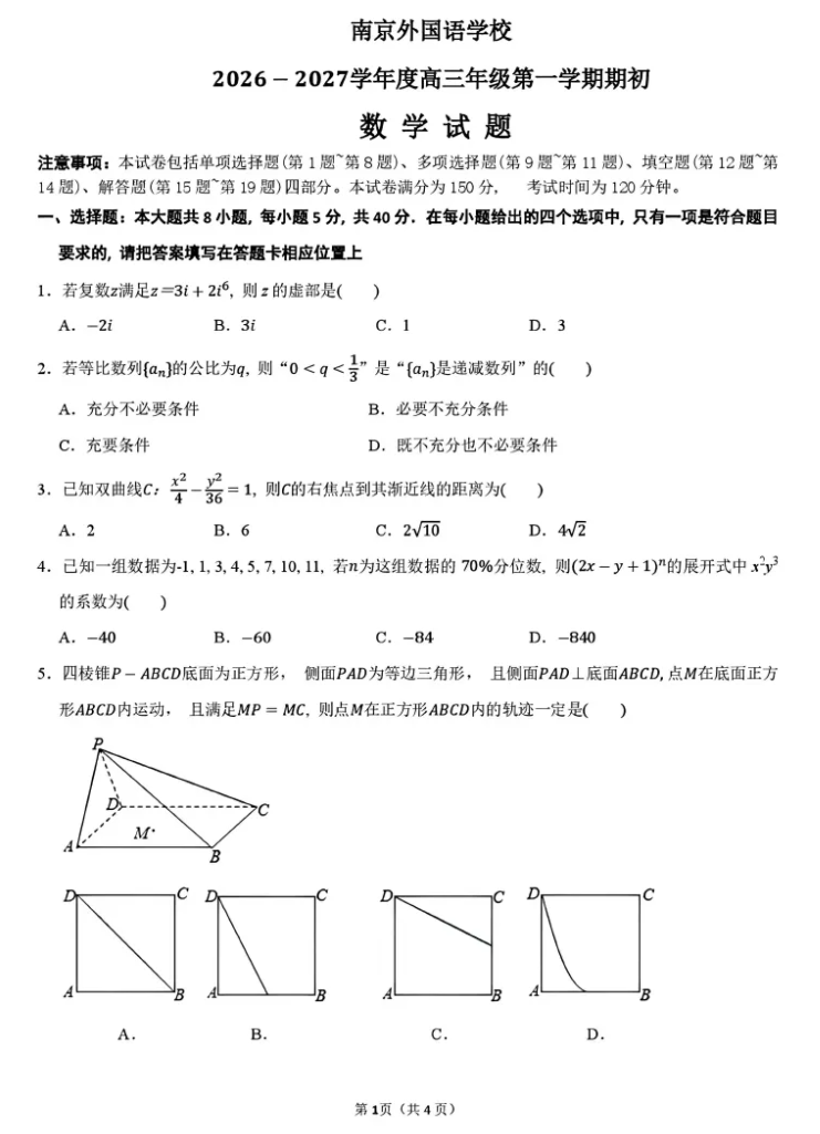 南京外国语学校2027届高三开学考数学试题+答案.png