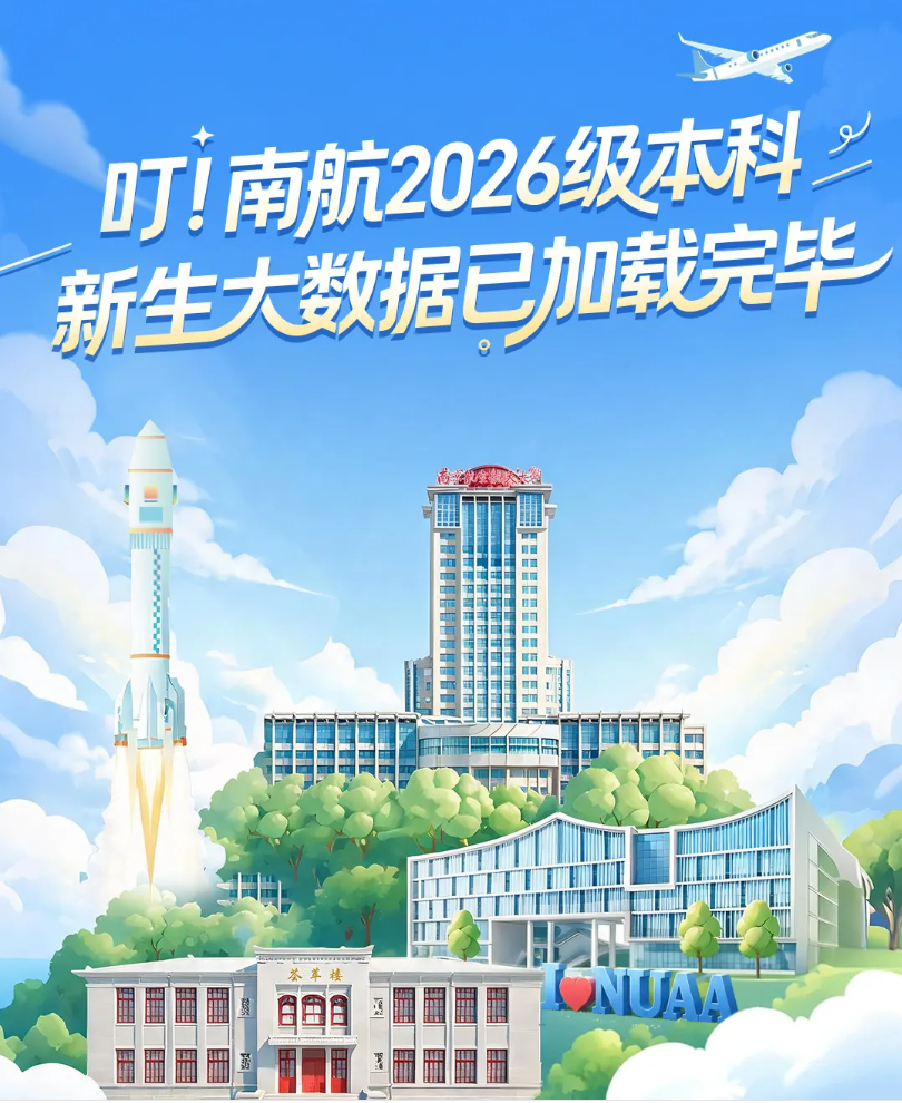 ​5336名新生！解锁南京航空航天大学2026级本科新生数据