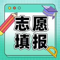 志愿填报|看懂国家规划，找准孩子未来就业方向