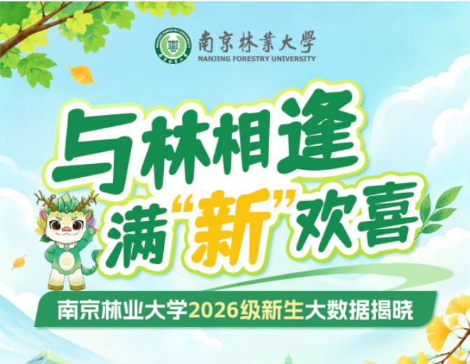 南京林业大学2026级新生大数据揭晓！