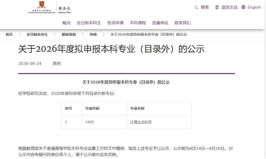 1788076330654258.png 港中深,拟申报“计算社会科学”本科专业.png