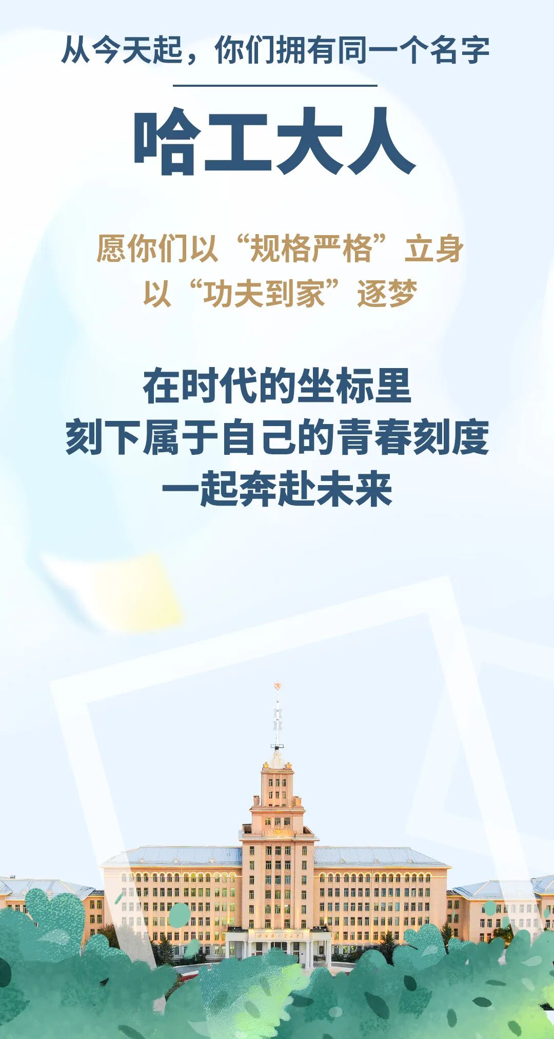 1788077285347299.jpg 揭秘!2026年哈工大本科新生大数据来了!6.jpg