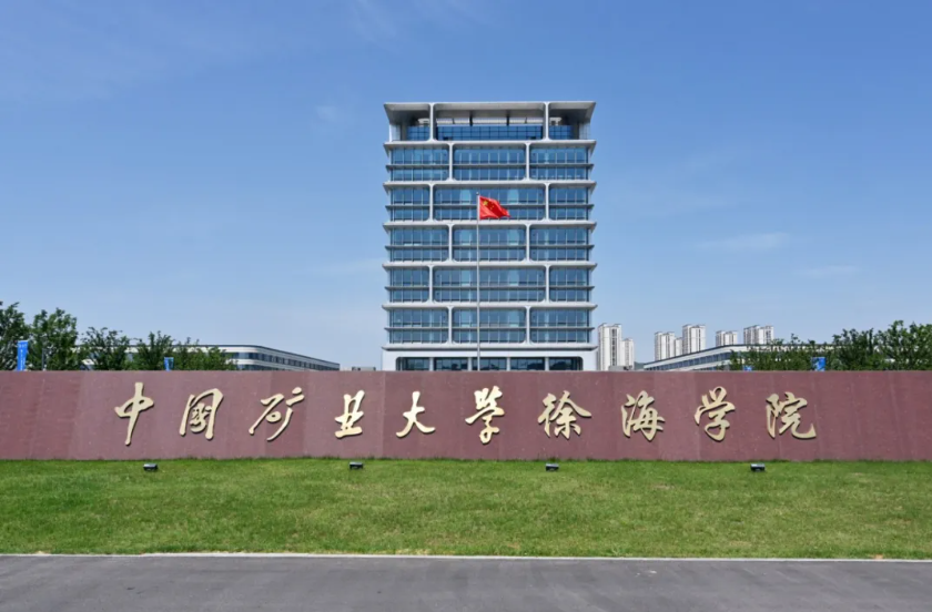 1788154857743289.png 中国矿业大学徐海学院大学路校区正式启用!8.png