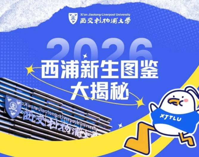 西交利物浦大学2026级新生图鉴出炉，请查收！