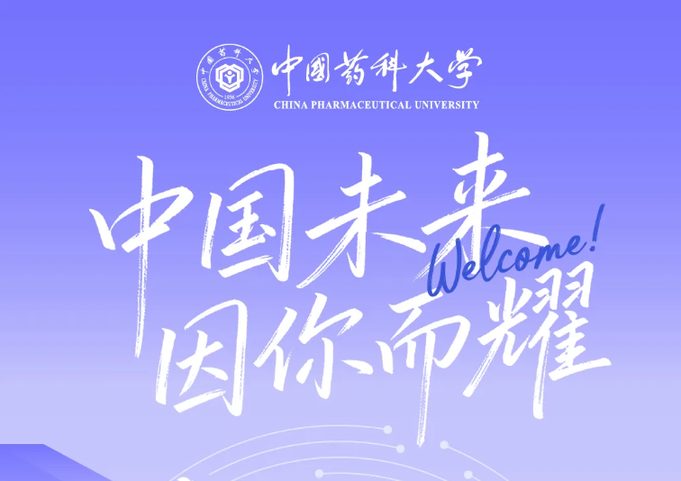 中国药科大学2026年本科新生数据大揭秘！