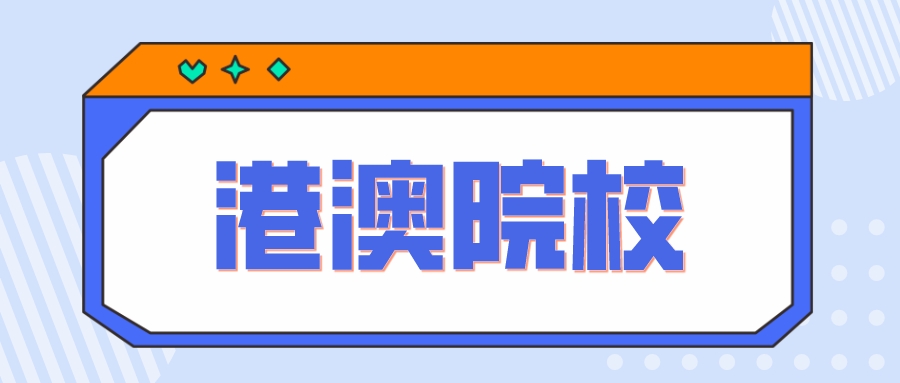 高考生怎么申请港澳高校？招生院校、招生方式、申请步骤速看！